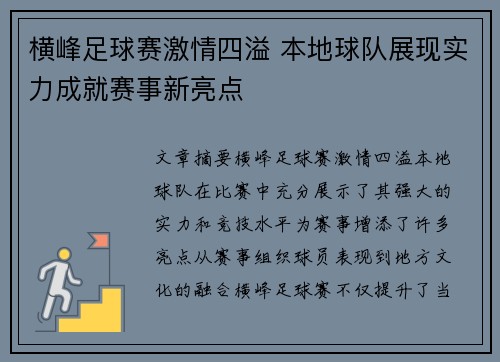 横峰足球赛激情四溢 本地球队展现实力成就赛事新亮点