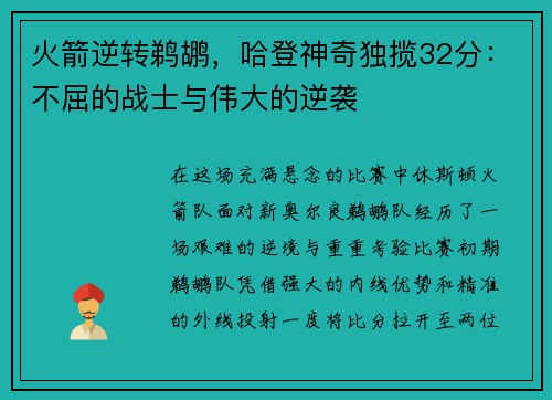 火箭逆转鹈鹕，哈登神奇独揽32分：不屈的战士与伟大的逆袭