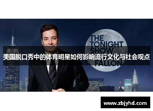 美国脱口秀中的体育明星如何影响流行文化与社会观点